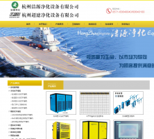 杭州潔源淨化設備有限公司網站上(shàng)線